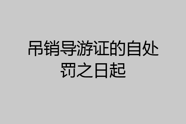 吊销导游证的自处罚之日起