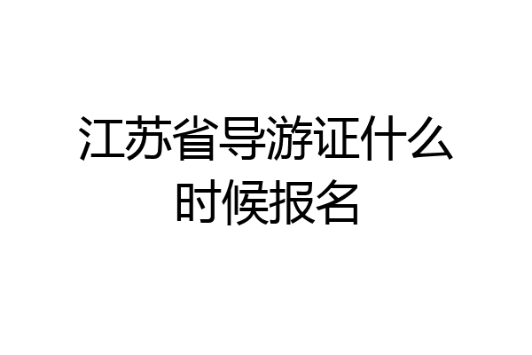江苏省导游证什么时候报名