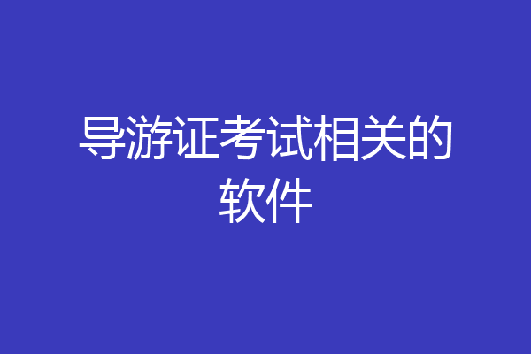 导游证考试相关的软件