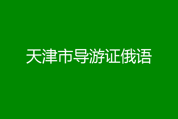 天津市导游证俄语