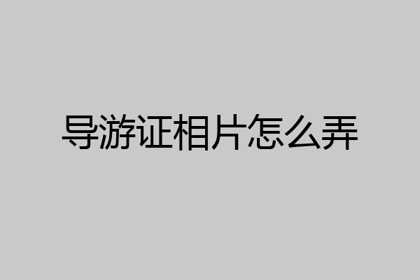导游证相片怎么弄