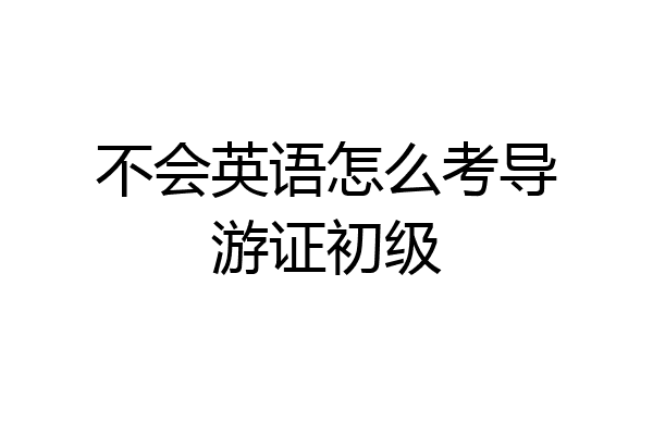 不会英语怎么考导游证初级