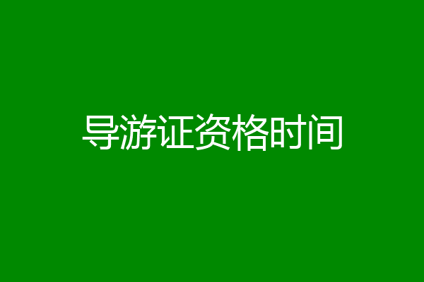 导游证资格时间