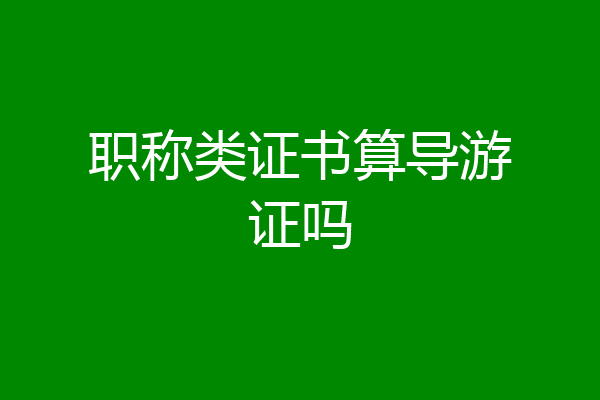 职称类证书算导游证吗