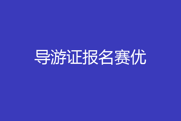 导游证报名赛优