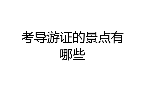 考导游证的景点有哪些