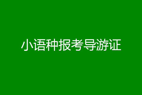 小语种报考导游证