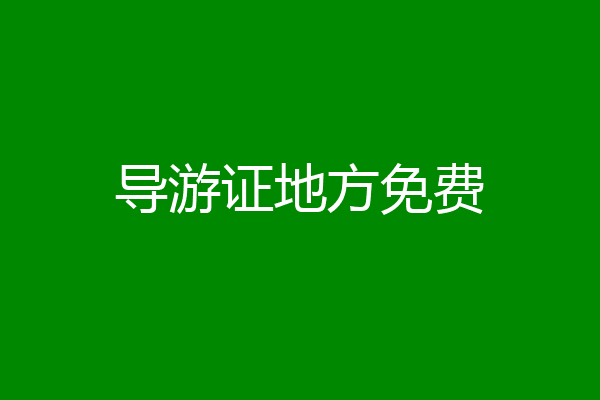 导游证地方免费