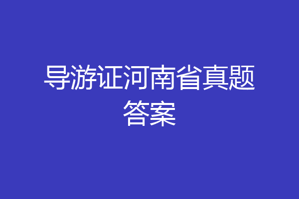 导游证河南省真题答案