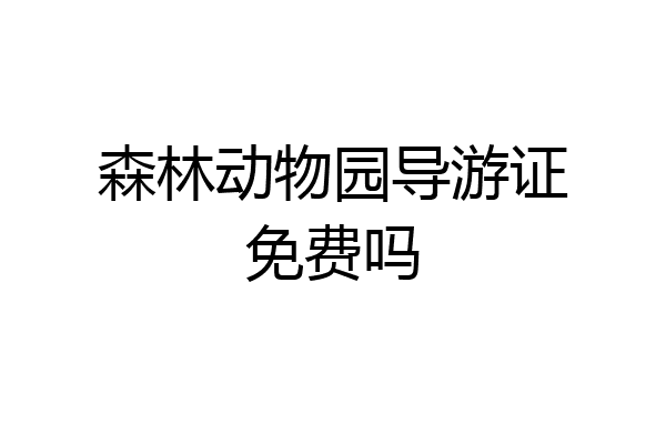 森林动物园导游证免费吗
