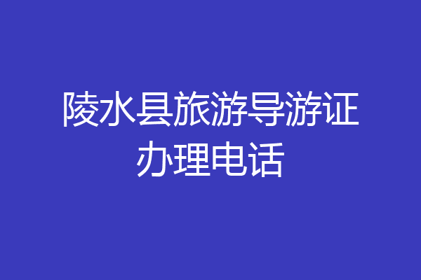 陵水县旅游导游证办理电话