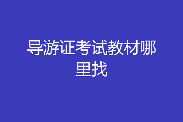 导游证考试教材哪里找