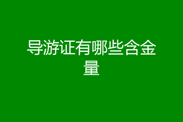 导游证有哪些含金量