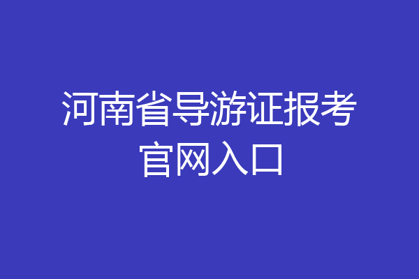 河南省导游证报考官网入口