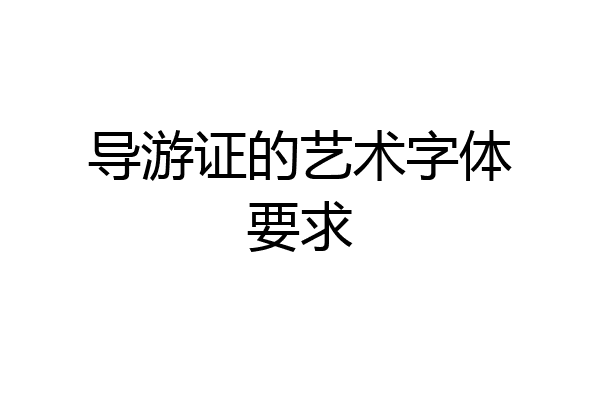 导游证的艺术字体要求