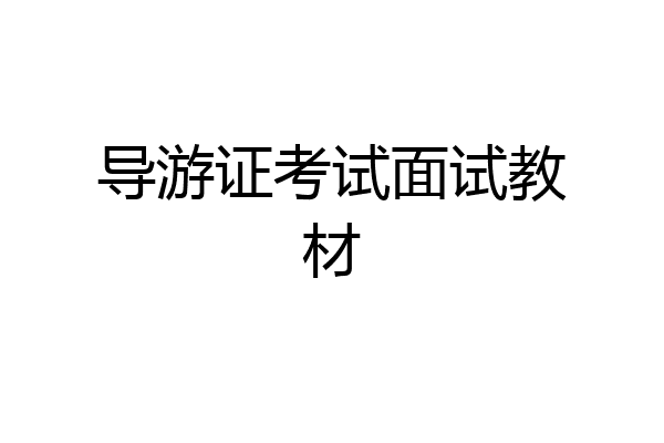 导游证考试面试教材