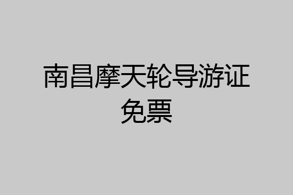 南昌摩天轮导游证免票