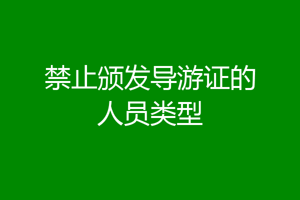 禁止颁发导游证的人员类型
