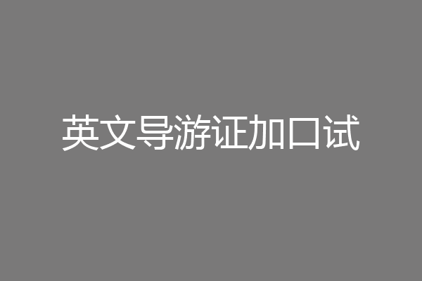 英文导游证加口试