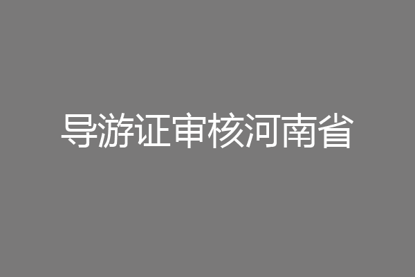 导游证审核河南省