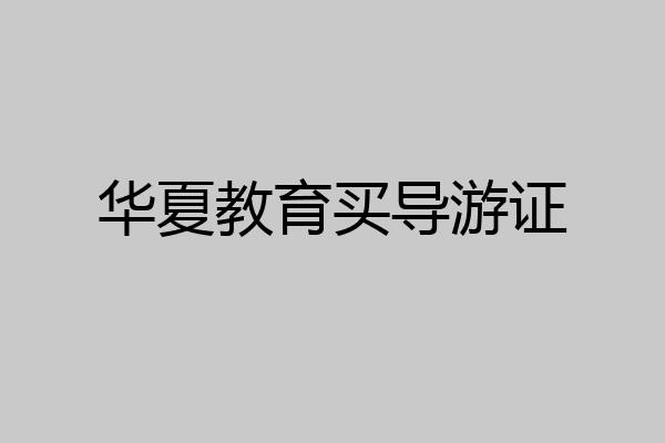 华夏教育买导游证