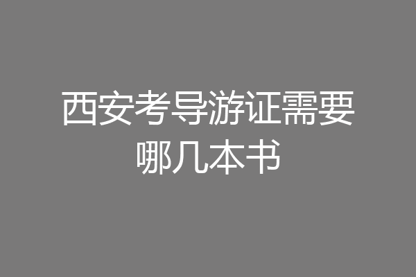 西安考导游证需要哪几本书