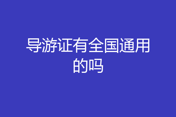 导游证有全国通用的吗