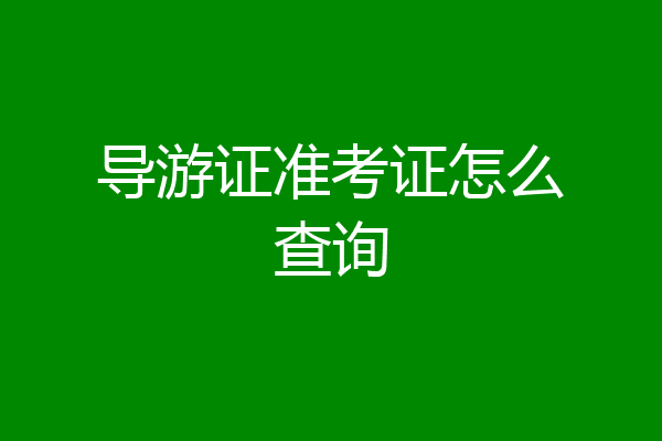 导游证准考证怎么查询