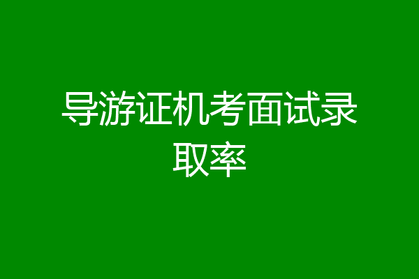 导游证机考面试录取率