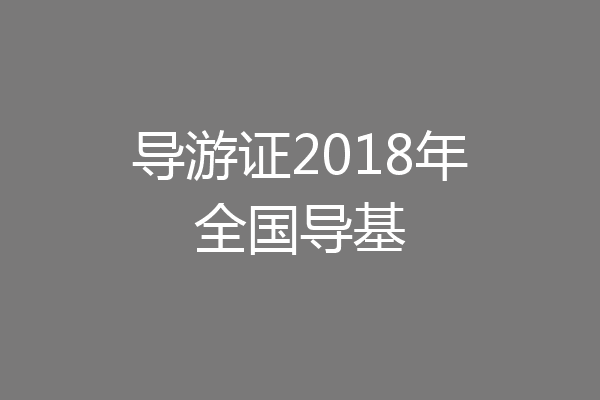 导游证2018年全国导基