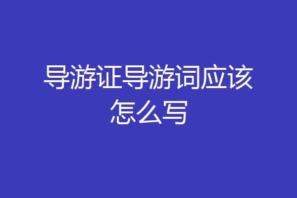 导游证导游词应该怎么写