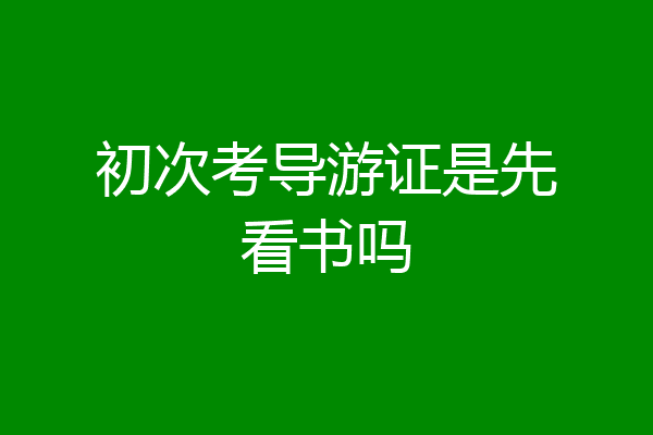 初次考导游证是先看书吗