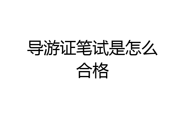 导游证笔试是怎么合格