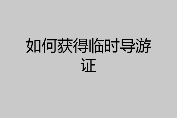 如何获得临时导游证