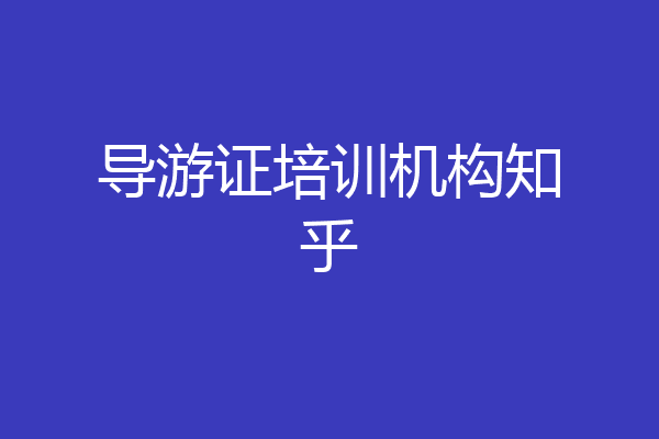 导游证培训机构知乎