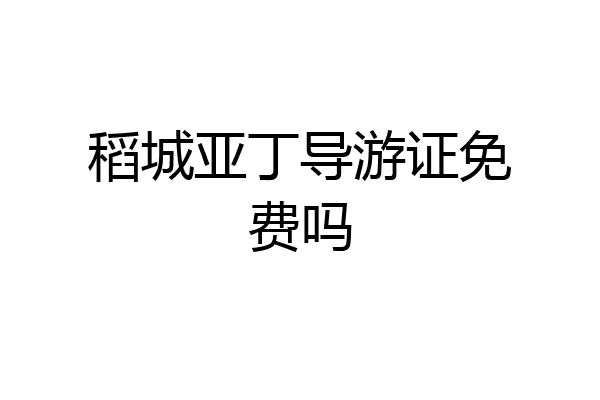 稻城亚丁导游证免费吗