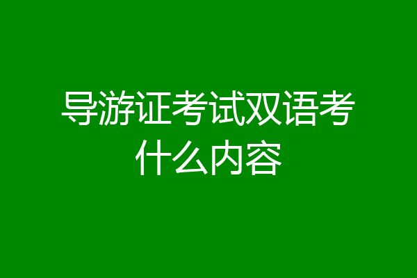 导游证考试双语考什么内容