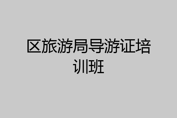 区旅游局导游证培训班