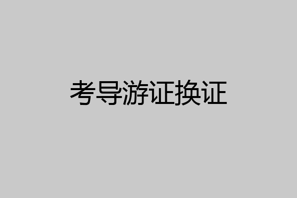 考导游证换证