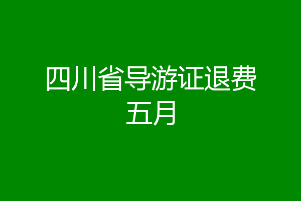 四川省导游证退费五月