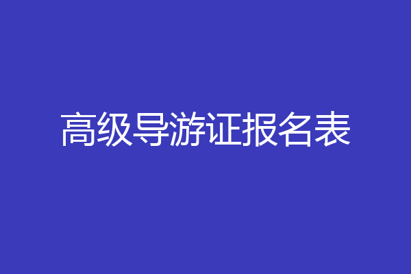 高级导游证报名表