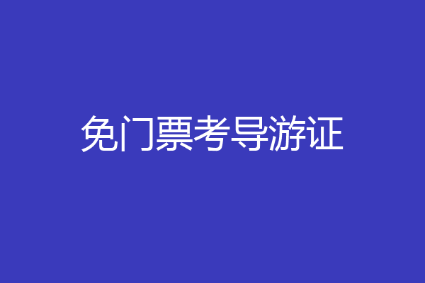免门票考导游证