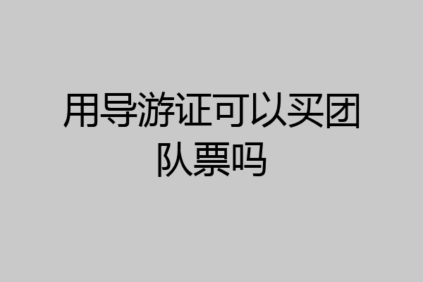 用导游证可以买团队票吗