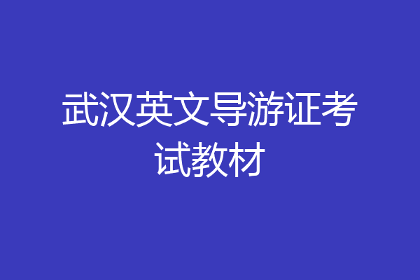 武汉英文导游证考试教材