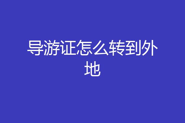 导游证怎么转到外地