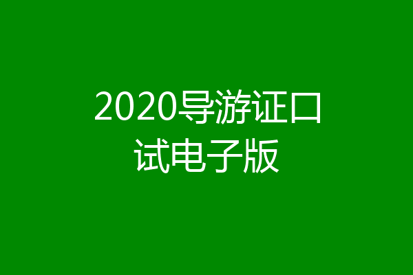 2020导游证口试电子版