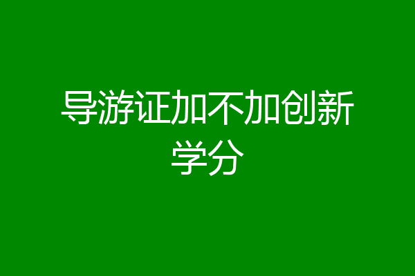 导游证加不加创新学分
