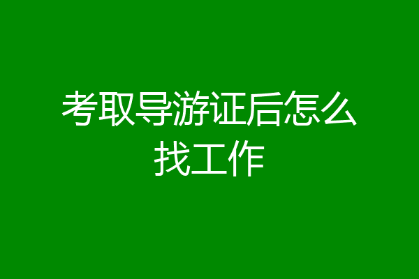 考取导游证后怎么找工作