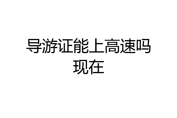 导游证能上高速吗现在