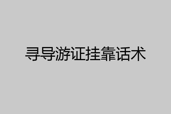 寻导游证挂靠话术
